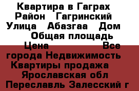Квартира в Гаграх › Район ­ Гагринский › Улица ­ Абазгаа › Дом ­ 57/2 › Общая площадь ­ 56 › Цена ­ 3 000 000 - Все города Недвижимость » Квартиры продажа   . Ярославская обл.,Переславль-Залесский г.